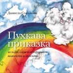 Да помогнем на Дени